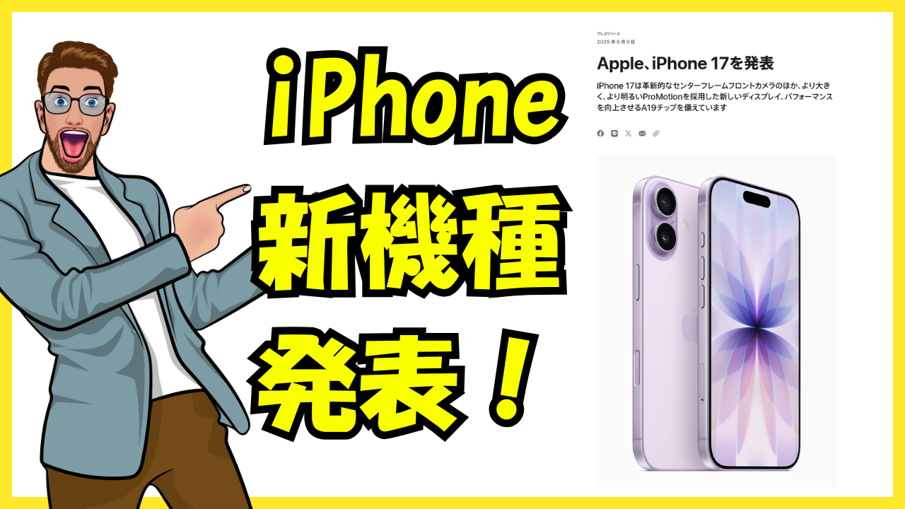 Appleから新機種iPhone17が発表！【2025年9月9日】